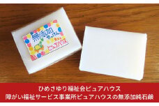 障がい福祉サービス事業所ピュアハウスの無添加純石鹸 10000円以下 1万円以下 【010S222】