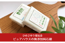 障がい福祉サービス事業所ピュアハウスの無添加純石鹸 10000円以下 1万円以下 【010S222】