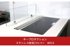 [キープロダクション] ステンレス排気口カバーW915【011S074】