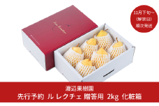 先行予約 ル レクチェ 2kg （4〜7玉）[11月下旬から発送予定] 令和7年度 西洋梨 贈答用 ル レクチエ 洋梨 化粧箱 洋ナシ ル・レクチェ [渡辺果樹園] 【011S075】