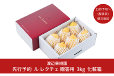 先行予約 ル レクチェ 3kg（6〜10玉) [11月下旬から発送予定] 令和7年度 西洋梨 贈答用  ル レクチエ 洋梨 化粧箱 洋ナシ ル・レクチェ [渡辺果樹園] 【017S021】