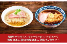 麺屋坂本01醬油 02鶏塩 各2食セット ラーメン 冷凍 [ミシュランガイド2020新潟特別版掲載] 醬油ラーメン 塩ラーメン 【010S236】
