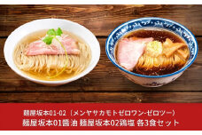 麺屋坂本01醬油 02鶏塩 各3食セット ラーメン 冷凍 [ミシュランガイド2020新潟特別版掲載] 醬油ラーメン 塩ラーメン【015S079】