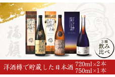 洋酒樽で貯蔵した日本酒3種飲み比べセット (720ml×2本、750ml×1本) 日本酒 新潟県 ウィスキー樽 バーボン樽 ブランデー樽 [福顔酒造] 【024S020】