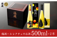 梅酒・ル レクチェのお酒飲み比べセット 500ml×2本 新潟県 梅酒 洋ナシのリキュール 日本酒ベース [福顔酒造] 【011S076】
