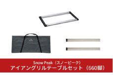 スノーピーク アイアングリルテーブルセット（フレームロング、 660脚2セット計4本、マルチパーパストートバックL） CK-150 CK-113 UG-141 (Snow Peak) キャンプ用品 アウトドア用品【077S001】