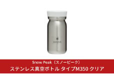 スノーピーク ステンレス真空ボトル タイプM350 クリア TW-351-CL (Snow Peak) キャンプ用品 アウトドア用品【019S035】