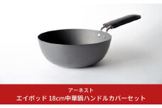 [apod] ダブルファイバー18cm中華鍋 ハンドルカバーセット 新生活 一人暮らし 10000円以下 1万円以下 【010S243】