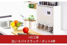 白いスパイスラック・ポット４杯 調味料入れ スパイスストッカー 大容量収納 フラップ扉 キッチン収納 ホワイト シンプル 燕三条製 [川口工器] 【037S011】