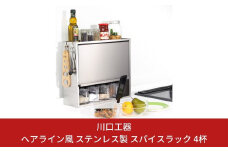 ヘアライン風 ステンレス製 スパイスラック 4杯 調味料入れ スパイスストッカー 大容量収納 フラップ扉 キッチン収納 シルバー シンプル 燕三条製 [川口工器]【041S008】