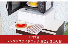 レンジ下スライドラック 深型引き出し付 収納 インテリア キッチンツール キッチン用品 キッチンラック 省スペース 隙間収納 小物収納 燕三条製 [川口工器]【034S005】