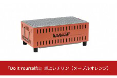 『Do It Yourself!!』 卓上シチリン （メープルオレンジ） キャンプ用品 アウトドア用品 ソロキャンプ 【015S082】