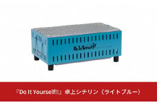 『Do It Yourself!!』 卓上シチリン （ライトブルー） キャンプ用品 アウトドア用品 ソロキャンプ 【015S083】
