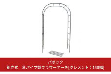 Green Garden 組立式 角パイプ製フラワーアーチ クレメント:130幅 ガーデニング シンプル 【099S001】