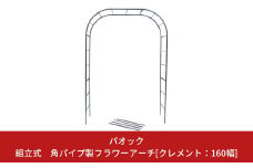 Green Garden 組立式 角パイプ製フラワーアーチ クレメント:160cm幅 ガーデニング シンプル 【103S001】