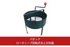 Green Garden ロータシーブ回転式古土分別器 園芸 畑 エコ 【055S006】