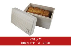 桐製パンケース ２斤用 ブレッドケース おしゃれ 【055S007】