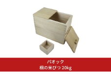 桐の米びつ 20kg こめびつ 一合ます付き 【059S004】