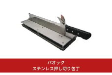 ステンレス 押し切り包丁 かぼちゃ 冷凍食品 切餅 丸洗い可能 【088S005】
