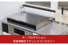 前後伸縮式ステンレスコンロカバー 2口コンロ 油ハネガード 排気口カバー ステンレス製 キッチン用品 燕三条製 [キープロダクション] 【032S012】