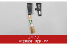 [カネノリ] 鋼付 東型鉈 両刃 135 鋼典 キャンプ用品 アウトドア用品 焚火 枝打ち 園芸 [五十嵐刃物工業] 【011S082】