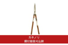 [カネノリ] 鋼付鎚目刈込鋏 鋼典 火造り鍛造 刈込ばさみ 園芸 ガーデニング [五十嵐刃物工業]【018S023】