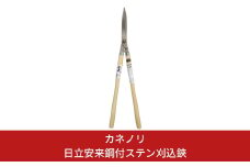 [カネノリ] 日立安来鋼付ステン刈込鋏 鋼典 火造り鍛造 刈込ばさみ ステンレス 園芸 ガーデニング [五十嵐刃物工業] 【023S007】