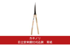 [カネノリ] 日立安来鋼付刈込鋏 青紙 鋼典 火造り鍛造 刈込ばさみ 園芸 ガーデニング [五十嵐刃物工業]【034S006】
