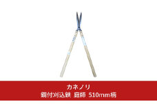 [カネノリ] 鋼付刈込鋏 庭師 195mm刃 510ｍｍ柄 鋼典 火造り鍛造 刈込はさみ 園芸 ガーデニング [五十嵐刃物工業] 【017S024】