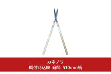 [カネノリ] 鋼付刈込鋏 庭師 195mm刃 510ｍｍ柄 鋼典 火造り鍛造 刈込はさみ 園芸 ガーデニング [五十嵐刃物工業] 【017S024】