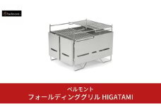 [ベルモント] フォールディンググリル HIGATAMI 卓上グリル 折りたたみ式 キャンプ用品 アウトドア用品 防災 防災グッズ 防災用品 【059S006】