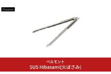 [ベルモント] SUS Hibasami(火ばさみ) ステンレス製 火バサミ キャンプ用品 アウトドア用品 防災 防災グッズ 防災用品 【015S086】