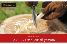 [ベルモント] フィールドナイフIP-倭-yamato ナイフ フルタング バドニング 調理用ナイフ キャンプ用品 アウトドア用品 防災 防災グッズ 防災用品 【025S020】