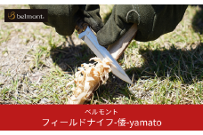 [ベルモント] フィールドナイフ-倭-yamato ナイフ フルタング バドニング 調理用ナイフ キャンプ用品 アウトドア用品 防災 防災グッズ 防災用品 【021S023】