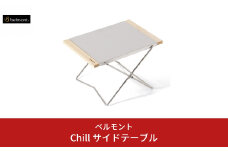 [ベルモント] Chill サイドテーブル 折りたたみ式 アウトドアテーブル キャンプ用品 アウトドア用品 防災 防災グッズ 防災用品 【011S083】