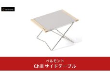 [ベルモント] Chill サイドテーブル 折りたたみ式 アウトドアテーブル キャンプ用品 アウトドア用品 防災 防災グッズ 防災用品 【011S083】