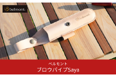 [ベルモント] ブロウパイプSaya 焚き火ブロウパイプ専用 収納ケース キャンプ用品 アウトドア用品 10000円以下 1万円以下 【010S276】