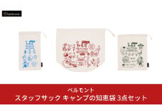 [ベルモント] スタッフサック キャンプの知恵袋 3点セット 収納袋 キャンプ用品 アウトドア用品 【011S084】