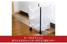 折りたためるキャスター付きゴミ袋ホルダー 30l 45l 燕三条製 [キープロダクション]【012S058】
