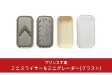 ミニスライサー＆ミニグレーダー(ブラスト) スライサー おろし キッチン用品 新生活 一人暮らし 燕三条製 [プリンス工業] 【012S060】