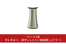 キレがよく、液ダレしにくい醤油差し(ミラー) オリーブオイル入れ キッチン用品 新生活 一人暮らし 燕三条製 [プリンス工業] 【017S027】