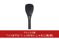“いつまでも”くっつかない しゃもじ(黒/黒) キッチン用品 新生活 一人暮らし 燕三条製 [プリンス工業] 【025S021】