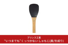 “いつまでも”くっつかない しゃもじ(黒/生成り) キッチン用品 新生活 一人暮らし 燕三条製 [プリンス工業] 【025S022】