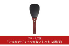 “いつまでも”くっつかない しゃもじ(黒/茶) キッチン用品 新生活 一人暮らし 燕三条製 [プリンス工業] 【025S023】