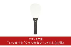 “いつまでも”くっつかない しゃもじ(白/黒) キッチン用品 新生活 一人暮らし 燕三条製 [プリンス工業] 【025S024】