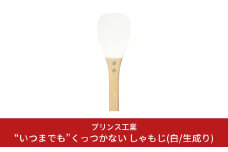 “いつまでも”くっつかない しゃもじ(白/生成り) キッチン用品 新生活 一人暮らし 燕三条製 [プリンス工業] 【025S025】