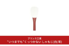 “いつまでも”くっつかない しゃもじ(白/茶) キッチン用品 新生活 一人暮らし 燕三条製 [プリンス工業] 【025S026】