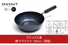 サビに強い鉄フライパン 24cm(深型) キッチン用品 新生活 一人暮らし 燕三条製 [プリンス工業] 【021S024】