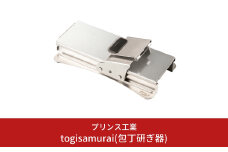 togisamurai(包丁研ぎ器) 庖丁研ぎ 包丁 キッチン用品 新生活 一人暮らし 燕三条製 [プリンス工業] 【058S001】