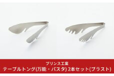 テーブルトング(万能・パスタ) 2本セット(ブラスト) キッチン用品 新生活 一人暮らし 燕三条製 [プリンス工業] 【012S062】